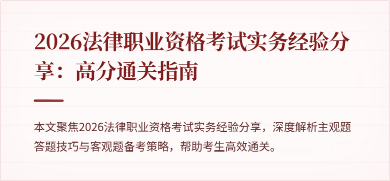 2026法律职业资格考试实务经验分享：高分通关指南