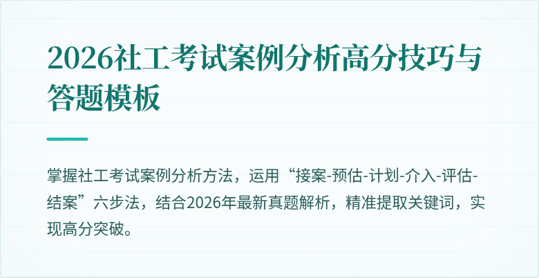 2026社工考试案例分析高分技巧与答题模板