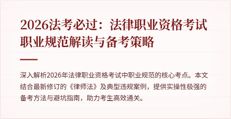 2026法考必过：法律职业资格考试职业规范解读与备考策略