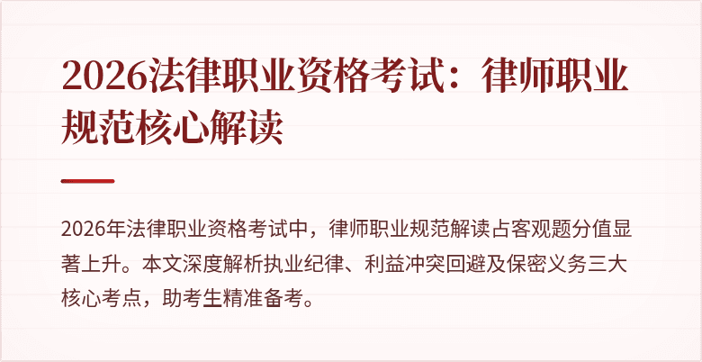 2026法律职业资格考试：律师职业规范核心解读