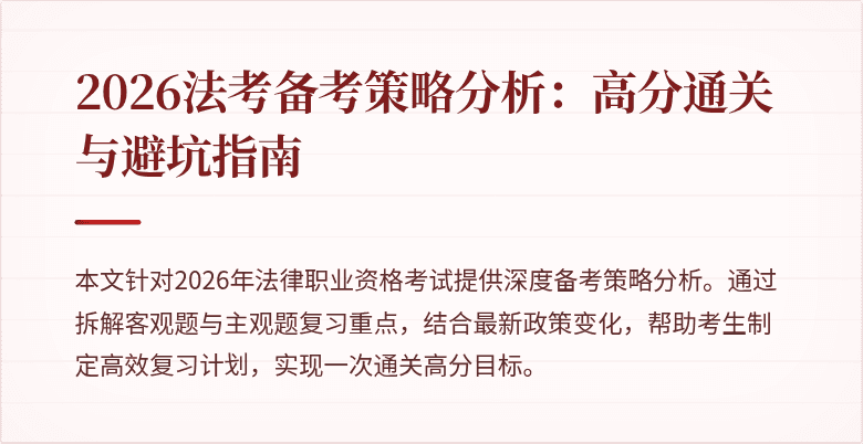 2026法考备考策略分析:高分通关与避坑指南