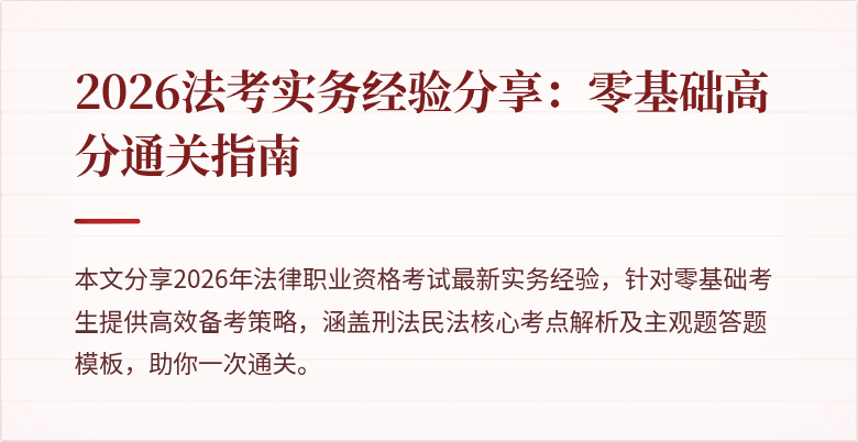 2026法考实务经验分享：零基础高分通关指南