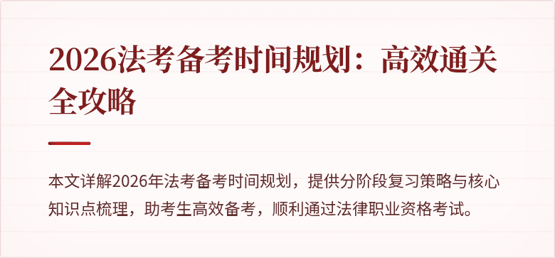 2026法考备考时间规划:高效通关全攻略