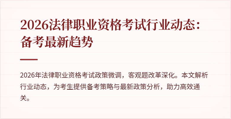 2026法律职业资格考试行业动态:备考最新趋势