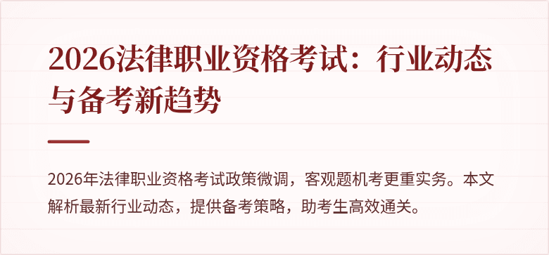 2026法律职业资格考试:行业动态与备考新趋势