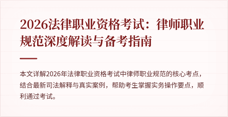 2026法律职业资格考试:律师职业规范深度解读与备考指南