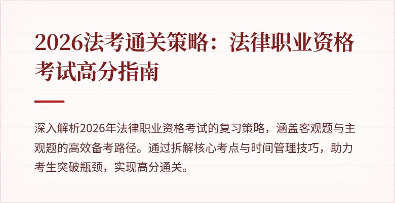 2026法考通关策略：法律职业资格考试高分指南