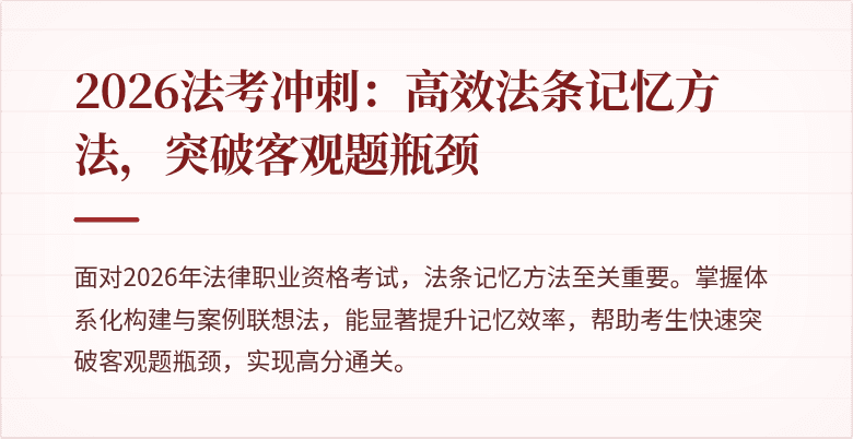 2026法考冲刺:高效法条记忆方法,突破客观题瓶颈