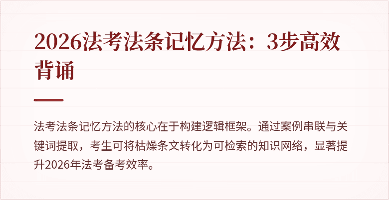 2026法考法条记忆方法：3步高效背诵