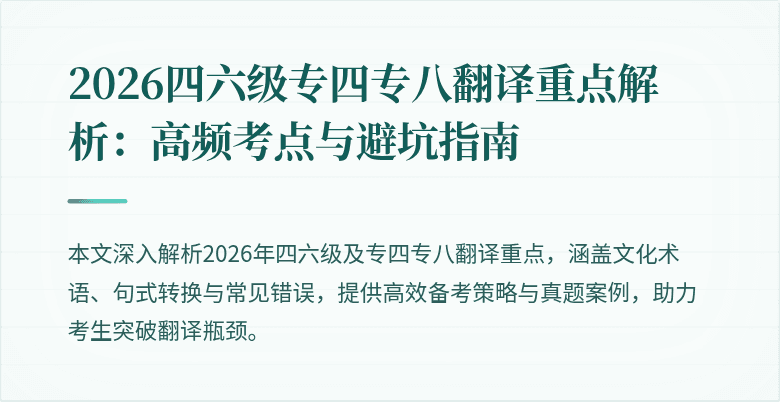 2026四六级专四专八翻译重点解析：高频考点与避坑指南