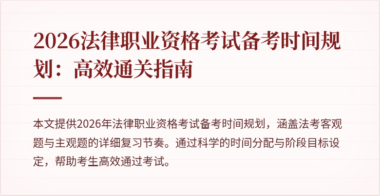 2026法律职业资格考试备考时间规划:高效通关指南