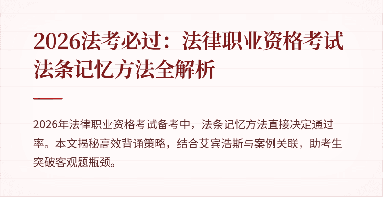 2026法考必过：法律职业资格考试法条记忆方法全解析