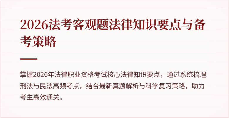2026法考客观题法律知识要点与备考策略