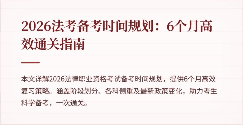 2026法考备考时间规划:6个月高效通关指南