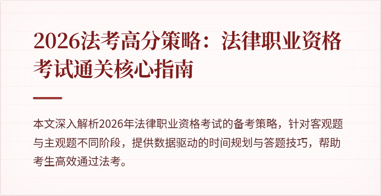 2026法考高分策略:法律职业资格考试通关核心指南
