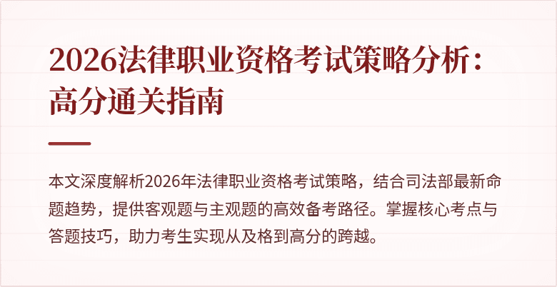 2026法律职业资格考试策略分析：高分通关指南