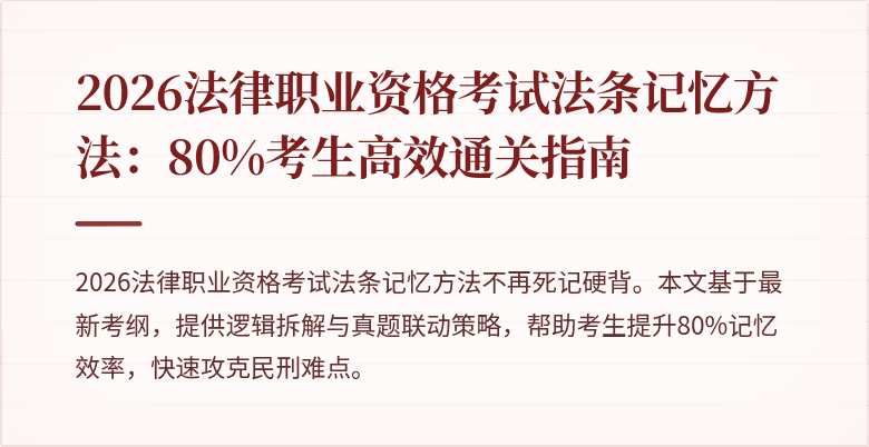 2026法律职业资格考试法条记忆方法:80%考生高效通关指南