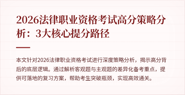 2026法律职业资格考试高分策略分析:3大核心提分路径