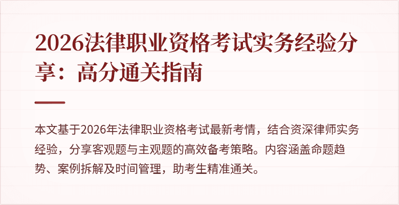 2026法律职业资格考试实务经验分享:高分通关指南