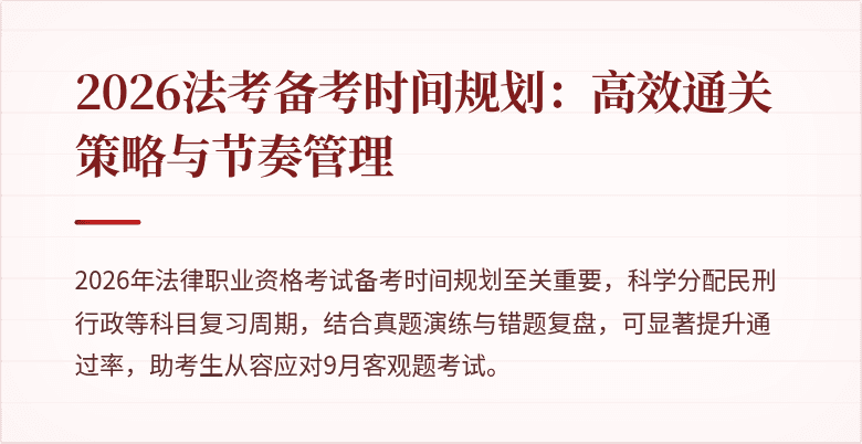 2026法考备考时间规划:高效通关策略与节奏管理