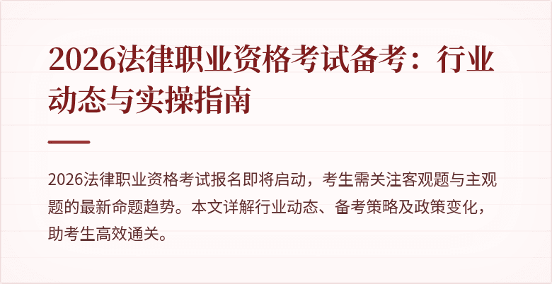 2026法律职业资格考试备考:行业动态与实操指南