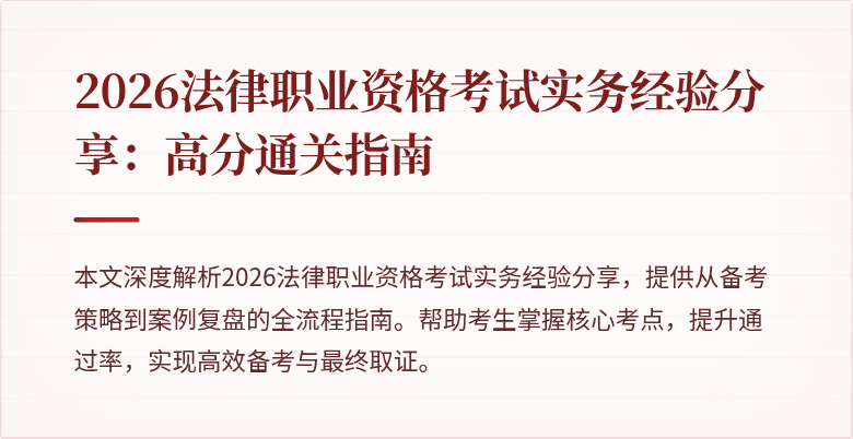 2026法律职业资格考试实务经验分享:高分通关指南