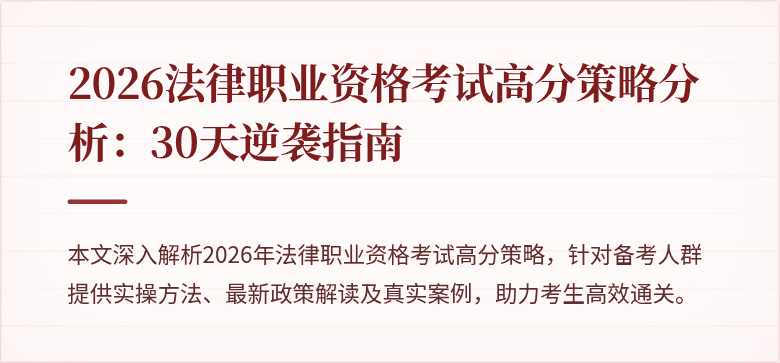 2026法律职业资格考试高分策略分析：30天逆袭指南