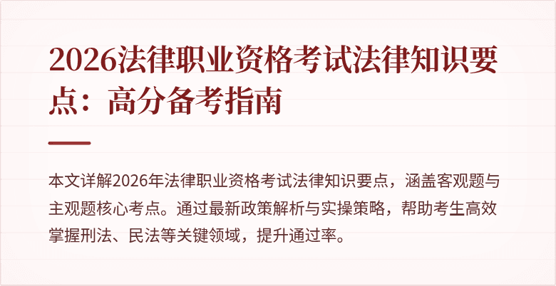 2026法律职业资格考试法律知识要点:高分备考指南