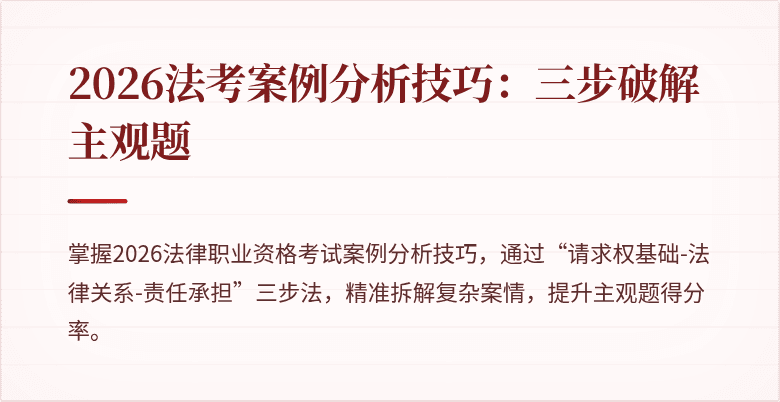 2026法考案例分析技巧:三步破解主观题