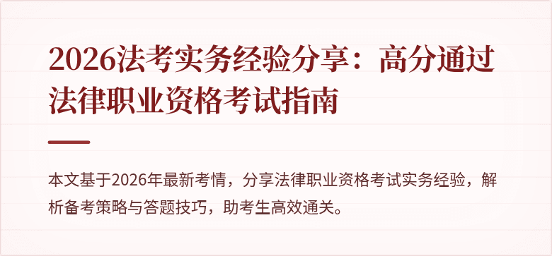 2026法考实务经验分享:高分通过法律职业资格考试指南