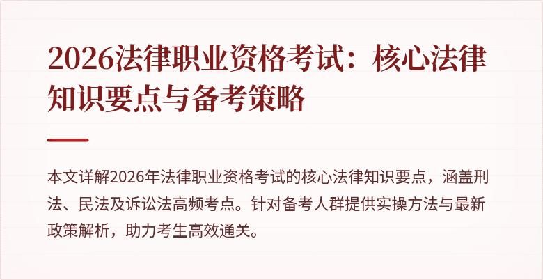 2026法律职业资格考试:核心法律知识要点与备考策略