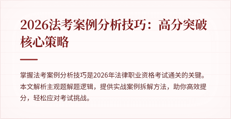 2026法考案例分析技巧：高分突破核心策略
