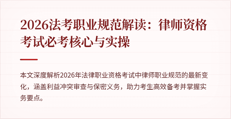 2026法考职业规范解读:律师资格考试必考核心与实操
