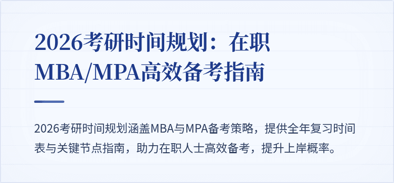 2026考研时间规划：在职MBA/MPA高效备考指南