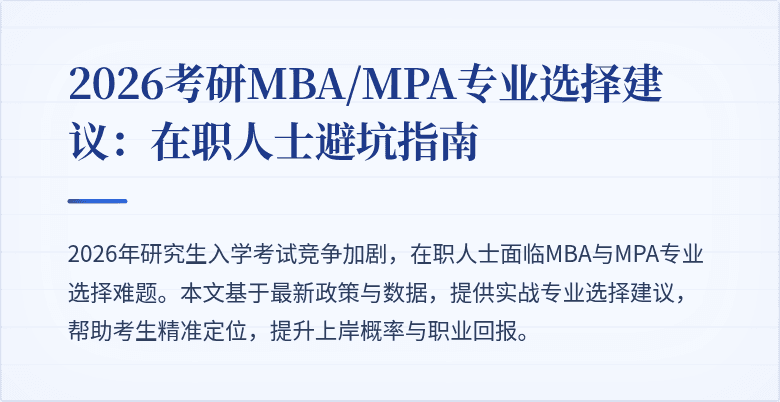 2026考研MBA/MPA专业选择建议：在职人士避坑指南