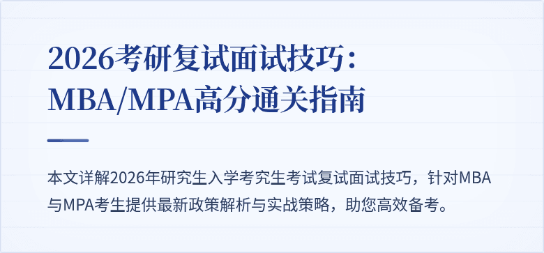 2026考研复试面试技巧：MBA/MPA高分通关指南