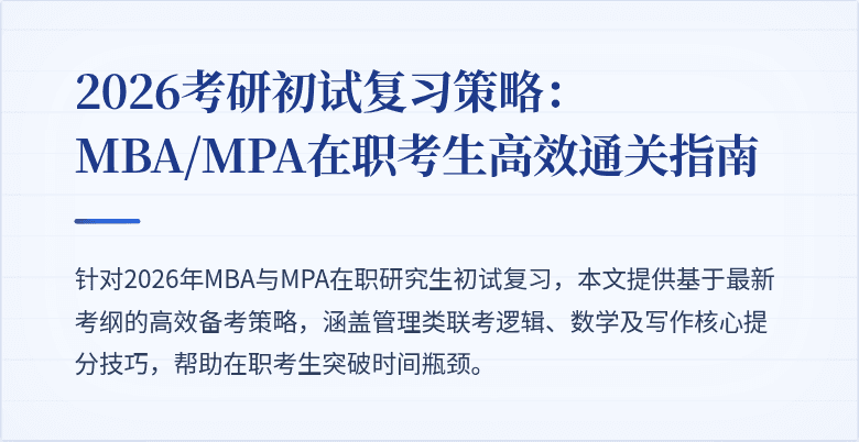 2026考研初试复习策略：MBA/MPA在职考生高效通关指南