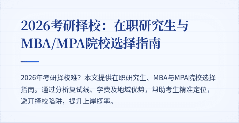 2026考研择校：在职研究生与MBA/MPA院校选择指南