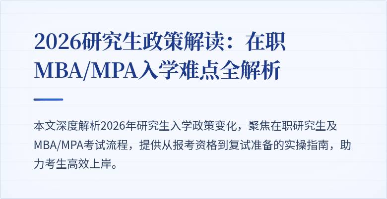 2026研究生政策解读：在职MBA/MPA入学难点全解析