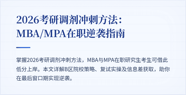 2026考研调剂冲刺方法：MBA/MPA在职逆袭指南