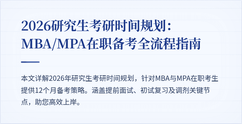 2026研究生考研时间规划：MBA/MPA在职备考全流程指南