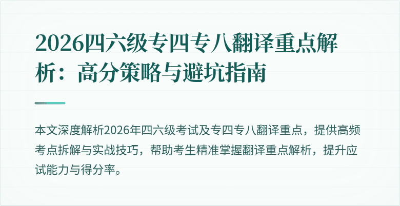 2026四六级专四专八翻译重点解析:高分策略与避坑指南