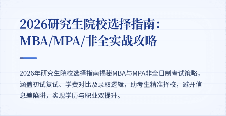 2026研究生院校选择指南：MBA/MPA/非全实战攻略