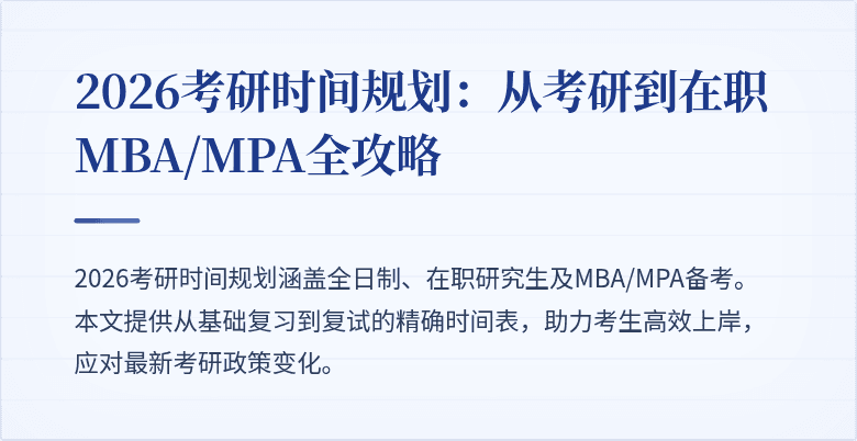 2026考研时间规划：从考研到在职MBA/MPA全攻略