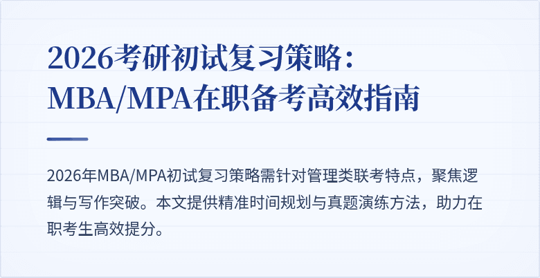 2026考研初试复习策略：MBA/MPA在职备考高效指南