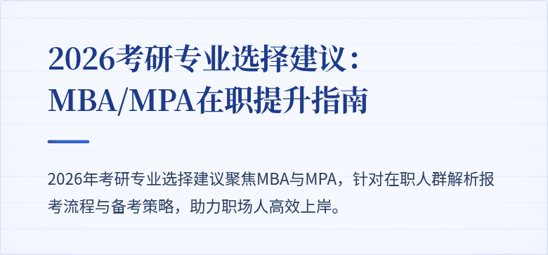 2026考研专业选择建议：MBA/MPA在职提升指南