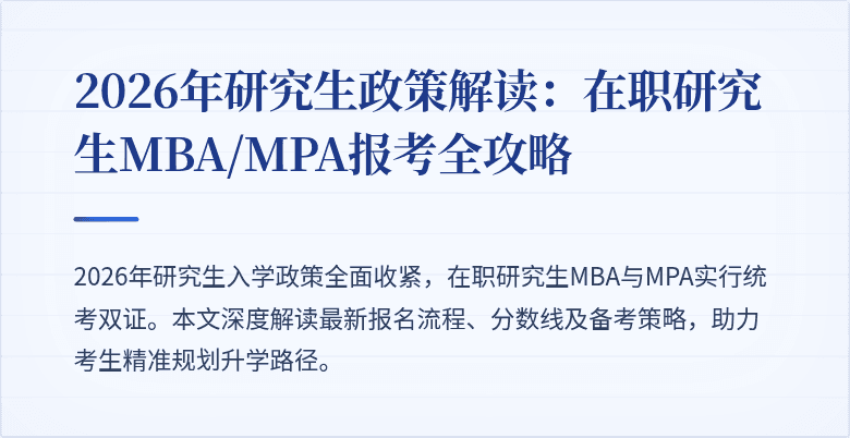 2026年研究生政策解读：在职研究生MBA/MPA报考全攻略