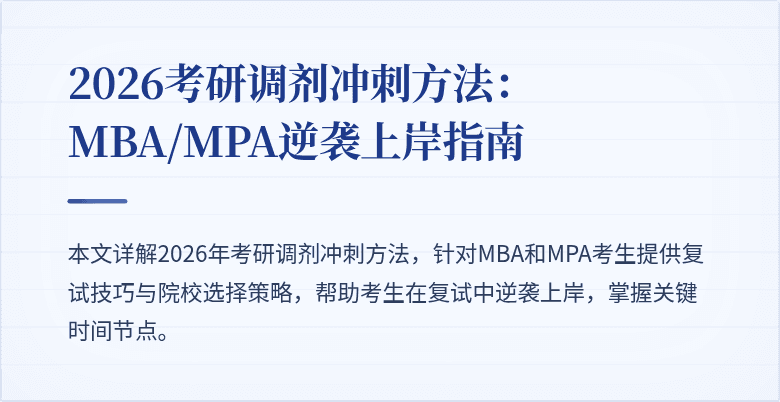 2026考研调剂冲刺方法：MBA/MPA逆袭上岸指南