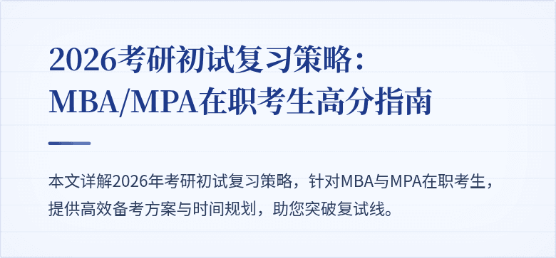 2026考研初试复习策略：MBA/MPA在职考生高分指南