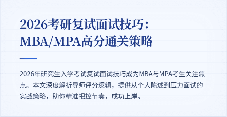 2026考研复试面试技巧：MBA/MPA高分通关策略